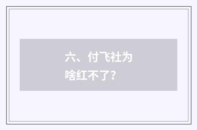 六、付飞社为啥红不了?