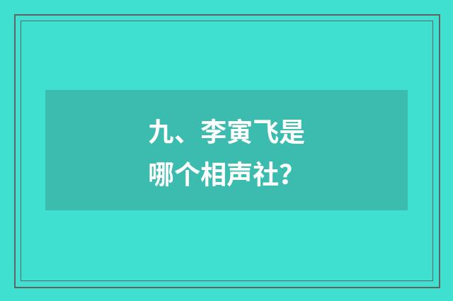 九、李寅飞是哪个相声社？