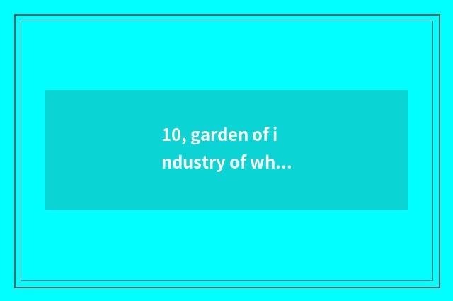 10, garden of industry of what culture originality does Wuhan have?