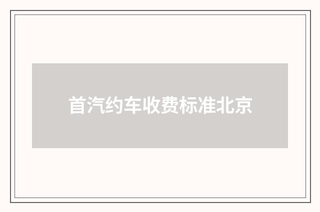 首汽约车收费标准北京