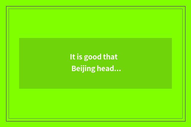 It is good that Beijing head steam restricts a car why on earth?