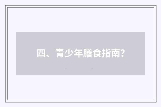 四、青少年膳食指南?