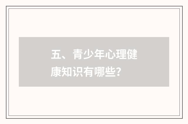 五、青少年心理健康知识有哪些?