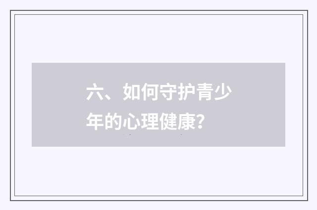 六、如何守护青少年的心理健康？