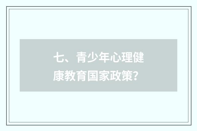 七、青少年心理健康教育国家政策?