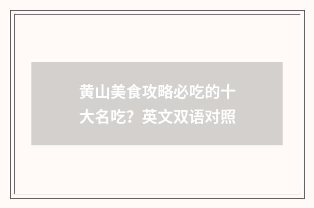 黄山美食攻略必吃的十大名吃?英文双语对照