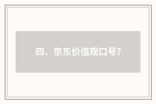 四、京东价值观口号?
