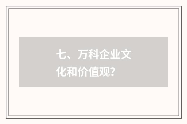 七、万科企业文化和价值观?