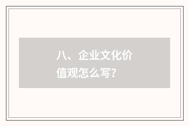 八、企业文化价值观怎么写?
