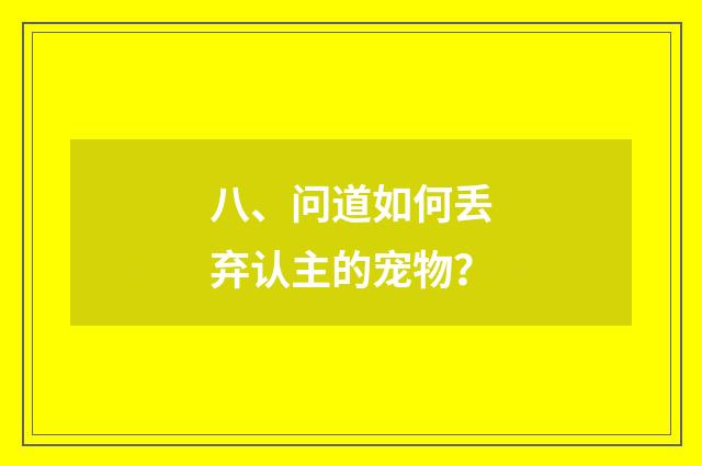 八、问道如何丢弃认主的宠物？