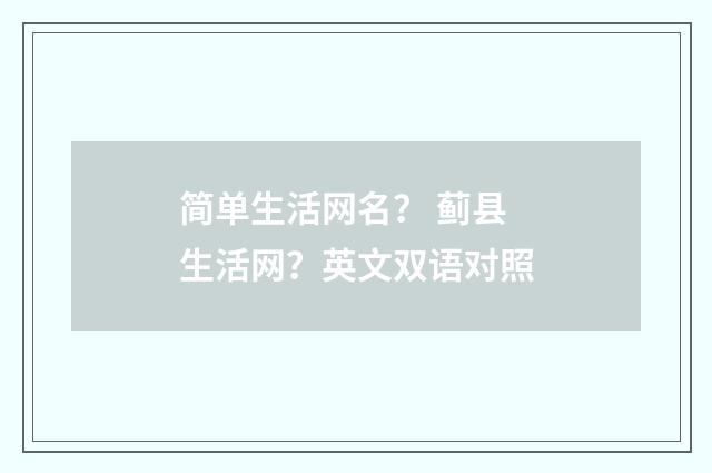 简单生活网名？ 蓟县生活网？英文双语对照
