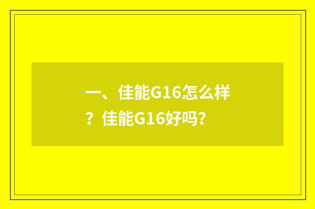 一、佳能G16怎么样?佳能G16好吗?