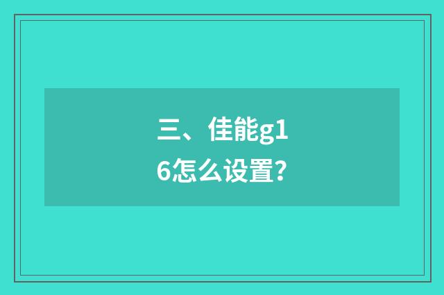 三、佳能g16怎么设置?