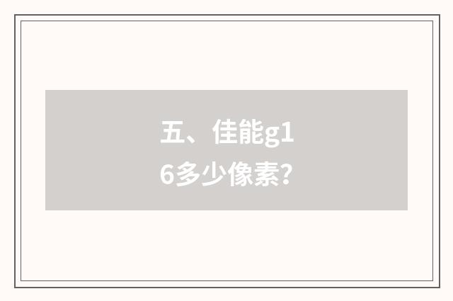 五、佳能g16多少像素？