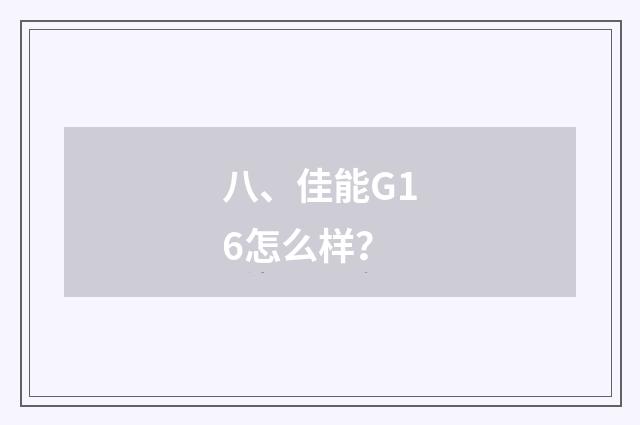 八、佳能G16怎么样？