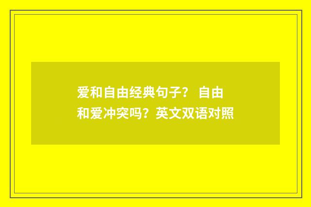 爱和自由经典句子？ 自由和爱冲突吗？英文双语对照