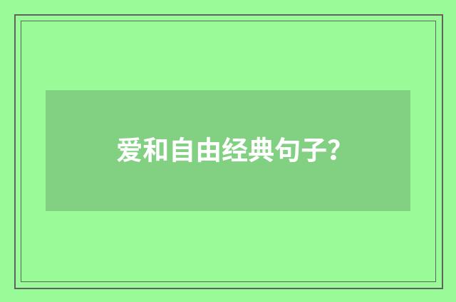 爱和自由经典句子？