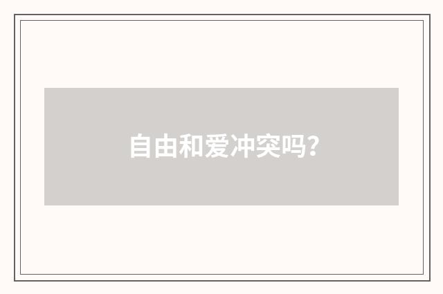 自由和爱冲突吗?