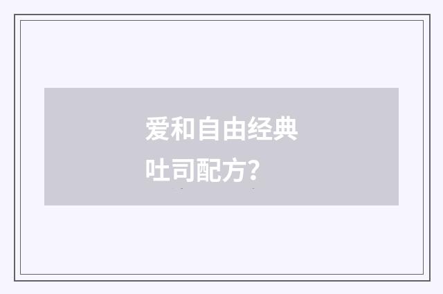 爱和自由经典吐司配方？