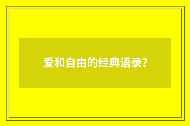 爱和自由的经典语录?