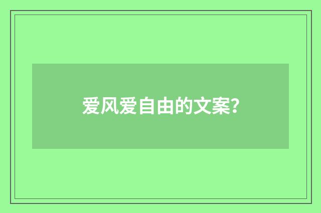 爱风爱自由的文案？