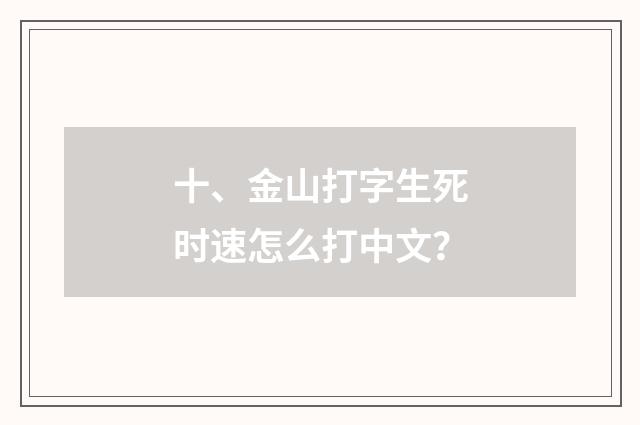 十、金山打字生死时速怎么打中文?