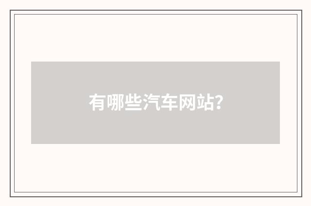 有哪些汽车网站？