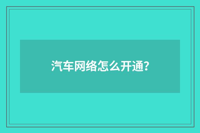 汽车网络怎么开通？