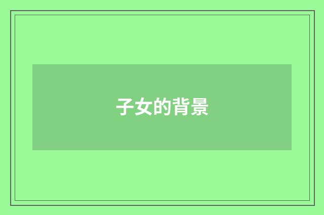 子女的背景