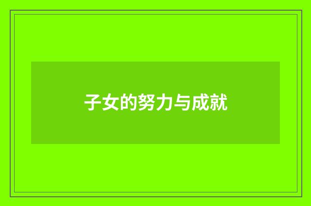 子女的努力与成就