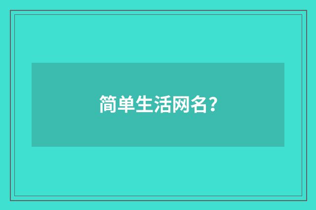 简单生活网名?