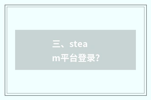三、steam平台登录?