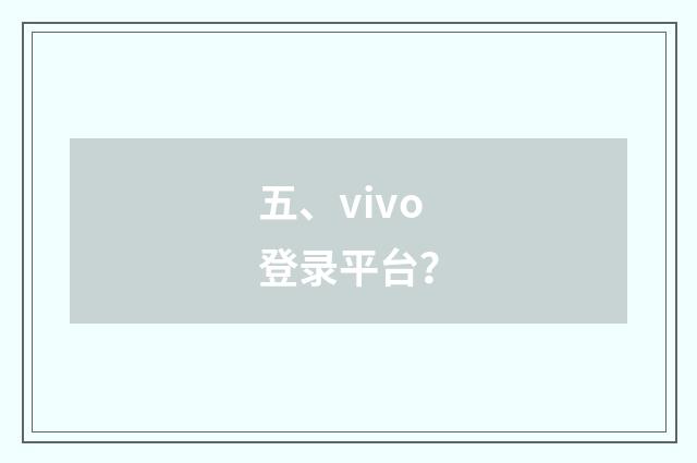 五、vivo登录平台?
