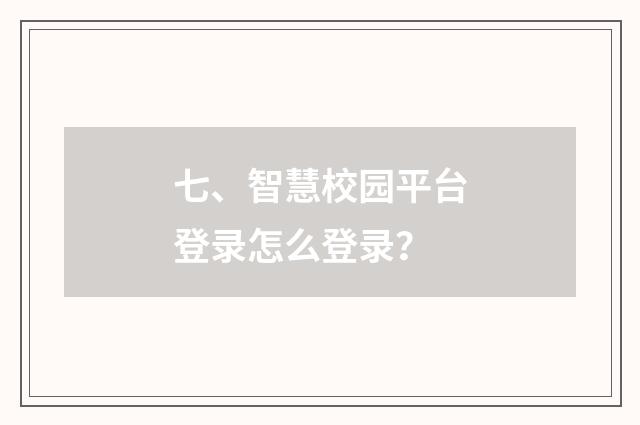 七、智慧校园平台登录怎么登录?