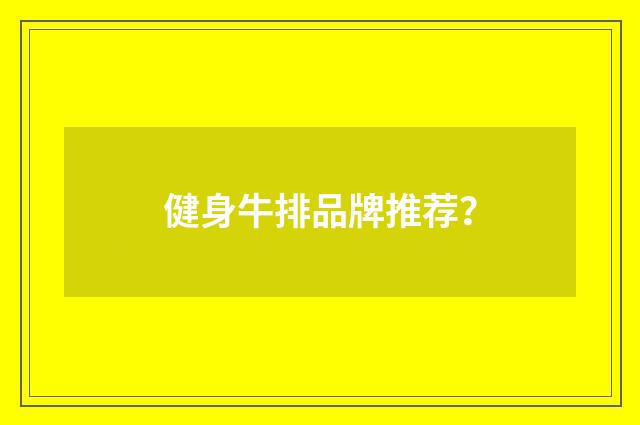 健身牛排品牌推荐?