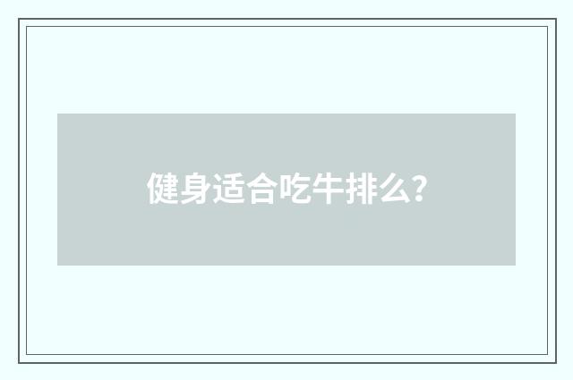健身适合吃牛排么?
