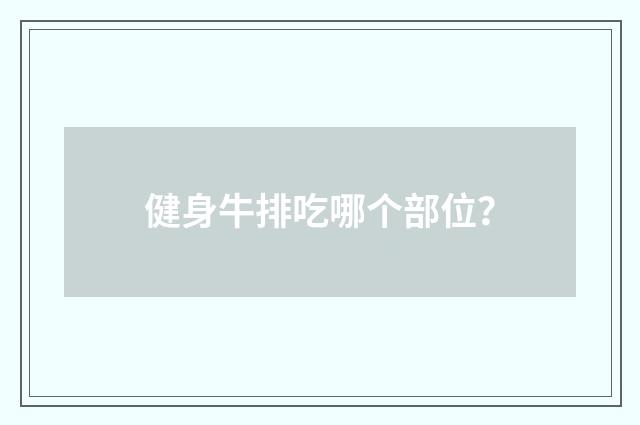 健身牛排吃哪个部位?