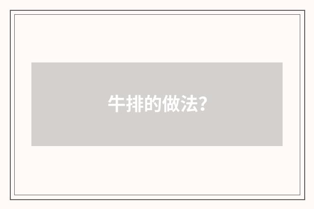 牛排的做法？