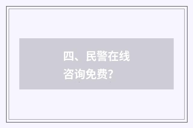 四、民警在线咨询免费?