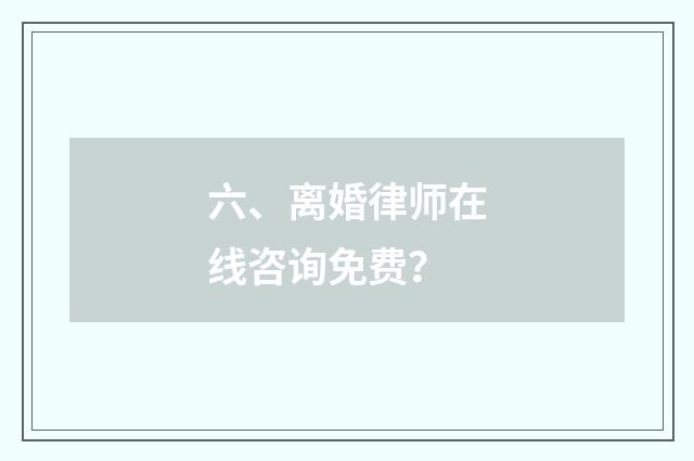 六、离婚律师在线咨询免费？