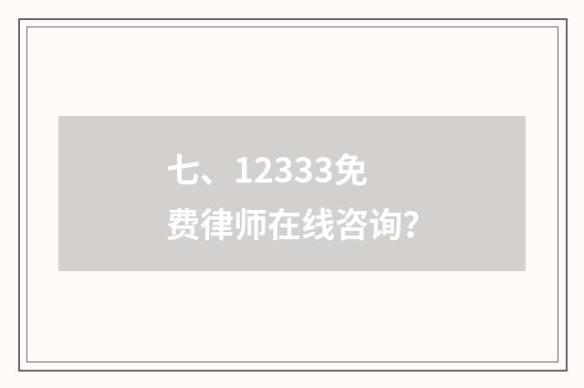 七、12333免费律师在线咨询?