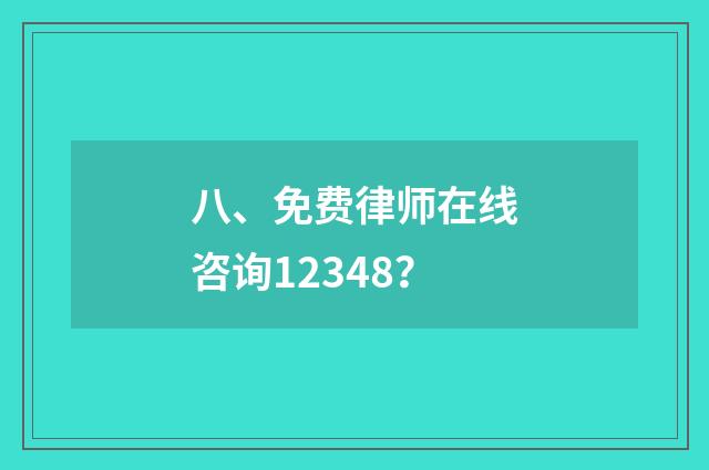 八、免费律师在线咨询12348?