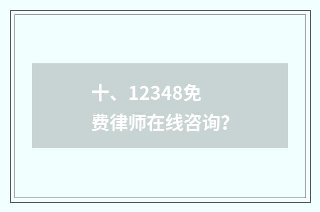 十、12348免费律师在线咨询？
