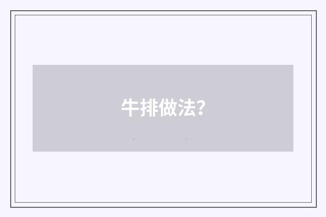 牛排做法？