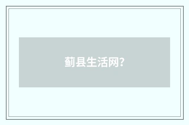 蓟县生活网?