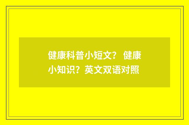 健康科普小短文? 健康小知识?英文双语对照