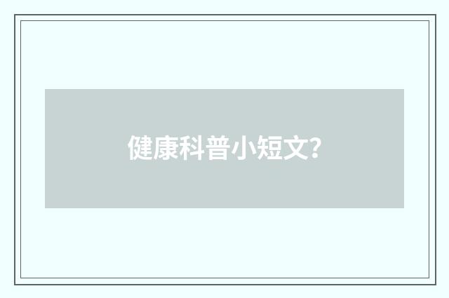 健康科普小短文?