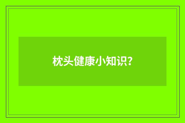 枕头健康小知识?