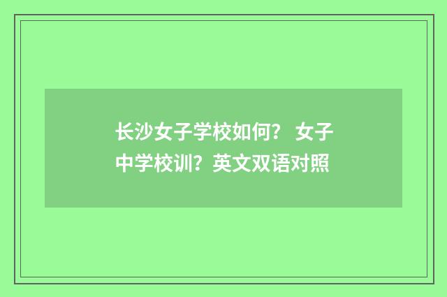长沙女子学校如何? 女子中学校训?英文双语对照