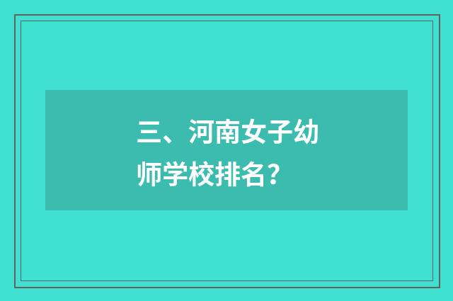 三、河南女子幼师学校排名？